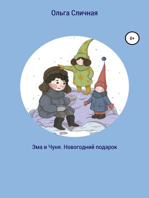 cover image of Эма и Чуня. Новогодний подарок